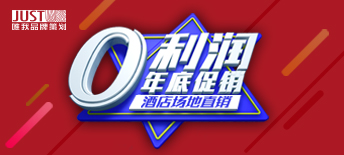 零利潤(rùn)年底促銷 酒店場(chǎng)地直銷