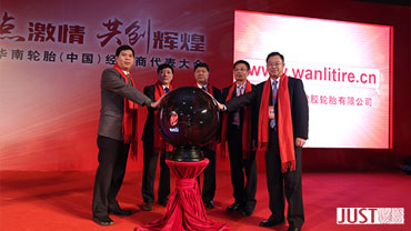 燃點(diǎn)激情·共創(chuàng)輝煌 華南輪胎（中國）經(jīng)銷商代表大會(huì)