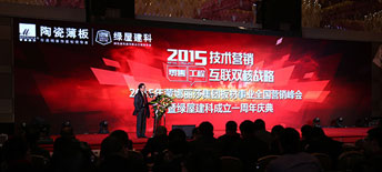 2015年蒙娜麗莎集團(tuán)板材事業(yè)全國(guó)營(yíng)銷峰會(huì)暨綠屋建科周年慶