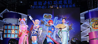 星動(dòng)夢(mèng)幻·功成名就 《夢(mèng)幻西游》2011度頒獎(jiǎng)盛典