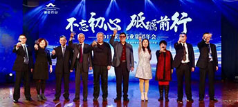 2017康臣藥業(yè)集團(tuán)年會(huì)