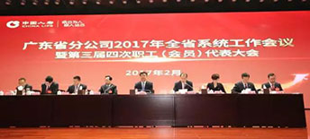 中國(guó)人壽2017年全省系統(tǒng) 工作會(huì)議暨第三屆四次職工（會(huì)員）大會(huì)