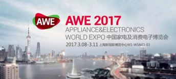 2017AWE，給你不一樣的觀展體驗(yàn)
