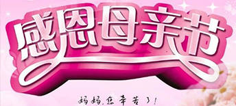 母親節(jié)策劃方案思路