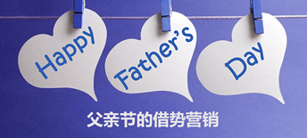 父親節(jié)來了，你該如何借勢營銷？
