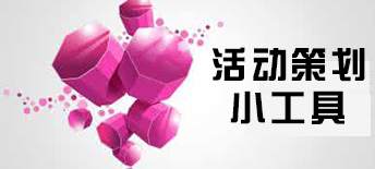 用好幾個(gè)小工具，讓你的活動(dòng)策劃6到飛起~