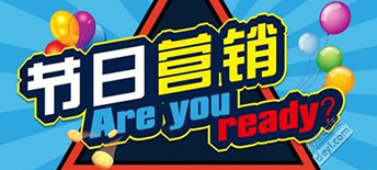 節(jié)日營(yíng)銷該怎么做？