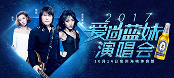 愛尚藍妹演唱會十月開唱，三大巨星激情獻唱