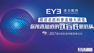 2017愛爾眼底名醫(yī)科普直播大講堂
