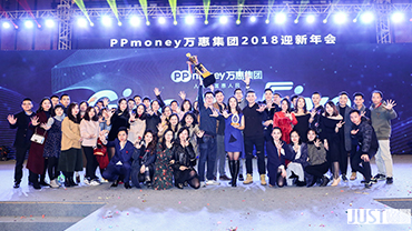 PPmoney萬(wàn)惠集團(tuán)2018迎新年會(huì)