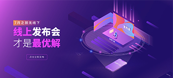 7月之前無(wú)線(xiàn)下，線(xiàn)上發(fā)布會(huì)才是最優(yōu)解